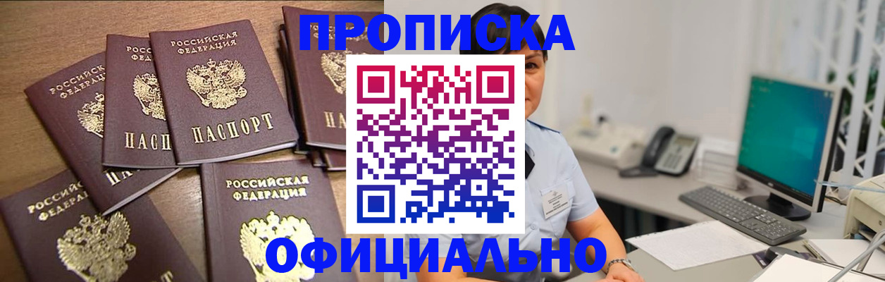 купить прописку в Новоалтайске